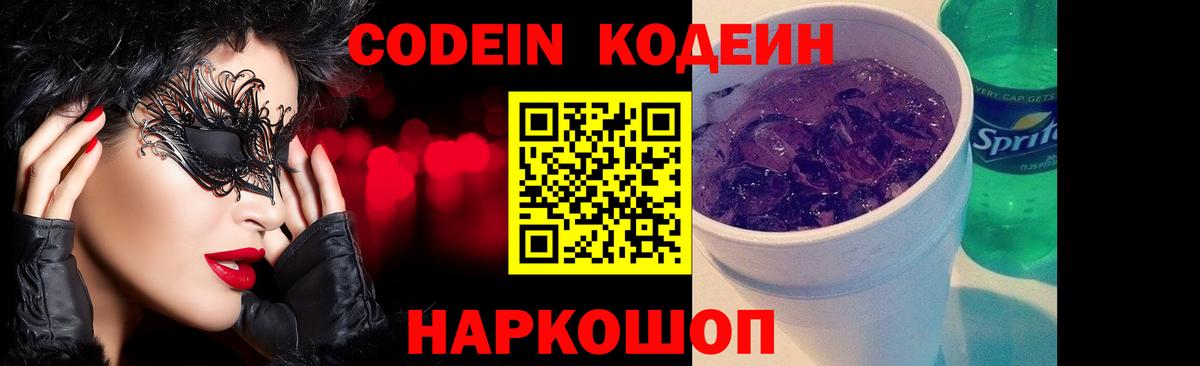 Кодеиновый сироп Lean напиток Lean (лин)  Вход с VPN  Сунжа  Codein Purple Drank 
